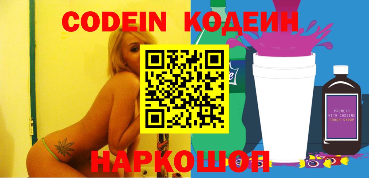 Кодеиновый сироп Lean Purple Drank  Codein напиток Lean (лин)  Лангепас  Вход с VPN 